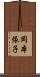 岡本依子 Scroll