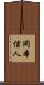 岡本信人 Scroll