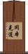 岡本克道 Scroll