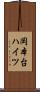 岡本台ハイツ Scroll