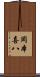 岡本喜八 Scroll