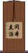 岡本圭治 Scroll