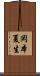 岡本夏生 Scroll