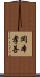 岡本孝善 Scroll