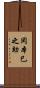 岡本巳之助 Scroll