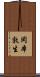 岡本敦生 Scroll