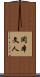 岡本文人 Scroll