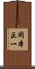 岡本正一 Scroll
