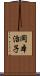 岡本治子 Scroll