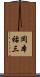 岡本祐三 Scroll