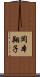 岡本翔子 Scroll