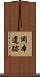 岡本遺跡 Scroll