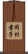 岡村孝子 Scroll