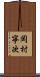 岡村寧次 Scroll