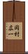 岡村広一 Scroll