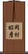 岡村昭彦 Scroll