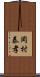 岡村泰孝 Scroll