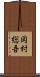 岡村総吾 Scroll