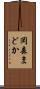 岡森まどか Scroll