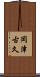 岡津古久 Scroll