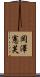 岡澤憲芙 Scroll