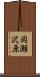 岡瀬沢原 Scroll