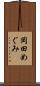 岡田めぐみ Scroll