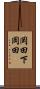 岡田下岡田 Scroll