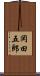 岡田五郎 Scroll