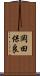 岡田保良 Scroll