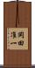 岡田准一 Scroll