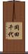 岡田千代 Scroll