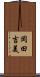 岡田吉美 Scroll