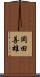 岡田善雄 Scroll