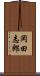 岡田志郎 Scroll