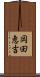 岡田恵吉 Scroll