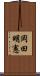 岡田明憲 Scroll