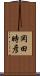 岡田時彦 Scroll