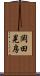 岡田晃房 Scroll