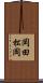 岡田松岡 Scroll