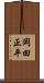 岡田正平 Scroll