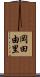 岡田由里 Scroll