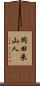 岡田米山人 Scroll