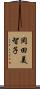 岡田美智子 Scroll