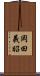 岡田義昭 Scroll