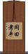 岡田考平 Scroll