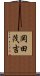 岡田茂吉 Scroll