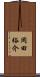 岡田裕介 Scroll