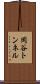 岡谷トンネル Scroll