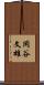 岡谷文雄 Scroll